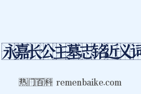 永嘉长公主墓志铭近义词是什么意思的图片
